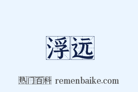 浮远是什么意思的图片